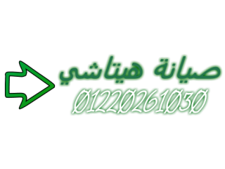 متخصصون في صيانة ثلاجة هيتاشي  نصل لمنزلك خلال دقائق!  الجيزة 01023140280