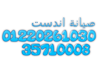 خدمة عملاء صيانة غسالات اطباق اندست بنها 01220261030