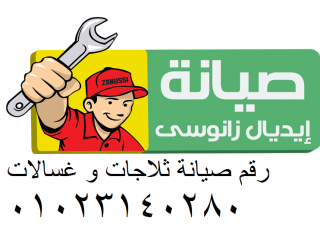 فني صيانة غسالة  ايديال زانوسي بالقرب منك  إصلاح فوري  الدقي 01129347771