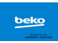 mrkz-syan-ghsalat-byko-alaagmy-01207619993-small-0