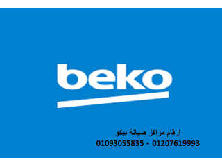 مركز صيانة غسالات بيكو العجمي 01207619993