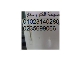 صيانة ثلاجة الكتروستار بجميع موديلاتها  خبراء معتمدون التجمع الاول 01220261030