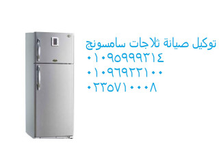 اسطول صيانة ثلاجات سامسونج بنها  01095999314