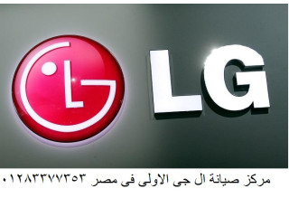 خدمة شحن فريون ثلاجة ال جي بأسعار مناسبة بنها 01010916814