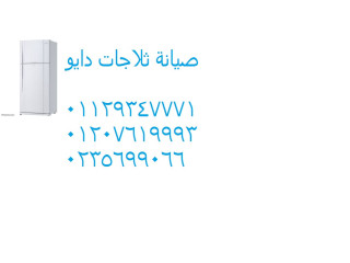 مراكز اصلاح ثلاجات دايو الزقازيق 01125892599