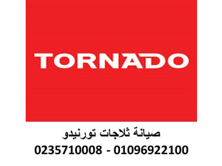 صيانة ثلاجات تورنيدو بالمحلة الكبري 01092279973