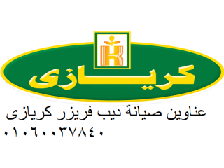 لو عطل ثلاجة كريازي محيّرك خبير يزورك فورًا المنيل 01060037840