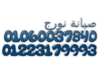 فني غسالات اطباق نورج متخصص  خبرة 15 سنة في جميع الأعطال العجوزة 01060037840