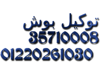 مركز صيانة غسالات اطباق بوش المعتمد  سرعة  دقة المهندسين 01112124913