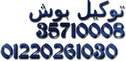 mrkz-syan-ghsalat-atbak-bosh-almaatmd-sraa-dk-almhndsyn-01112124913-big-0