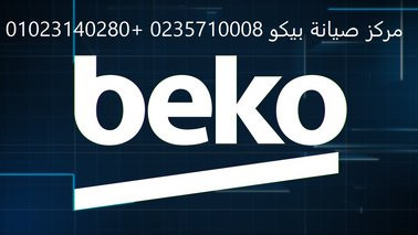 mzaya-syan-ghsalat-byko-shbyn-alkom-01023140280-big-0