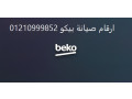 froaa-syan-ghsalat-byko-hosh-aaysy-01283377353-small-0