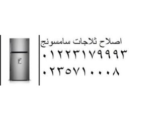 توكيل صيانة ثلاجات سامسونج مدينة نصر 01207619993