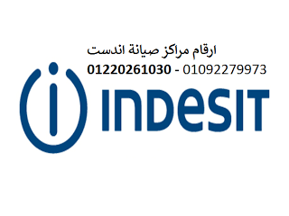 توكيل صيانة غسالات اندست شبين القناطر المعتمد  01093055835