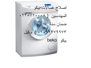 صيانة غسالة بيكو شبرا مصر 01092279973
