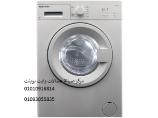 صيانة غسالة وايت بوينت المنيل 01154008110