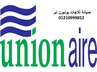 بلاغ عطل ثلاجات يونيون اير مدينة السادات 01093055835