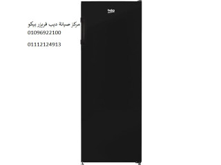 صيانة ديب فريزر بيكو حلوان 01207619993