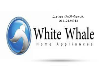 بلاغ عطل غسالات وايت ويل اجا 01095999314