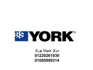 بلاغ عطل تكييفات يورك العباسية 01093055835