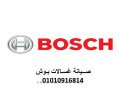 rkm-tokyl-ghsalh-bosh-almaatmd-fy-msr-algdyd-01093055835-small-0