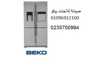 مركز صيانة ثلاجات بيكو الزقازيق 01129347771