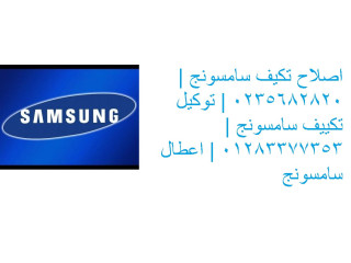 خدمة تغيير قطع غيار أصلية لأجهزة تكييفات سامسونج المنزلية  مصر الجديدة 01283377353