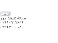 mrkz-syan-tkyyfat-baor-alasmaaayly-01283377353-small-0