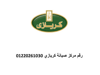 مزايا صيانة ثلاجات كريازي اشمون 01125892599