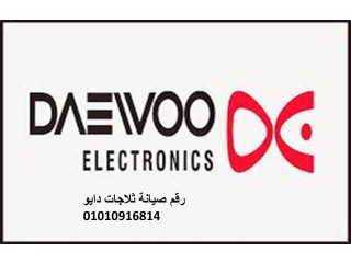 نمره صيانة غسالات دايو دمنهور 01112124913