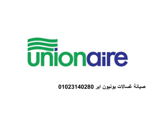 عناوين صيانة غسالات يونيون اير اجا 01283377353