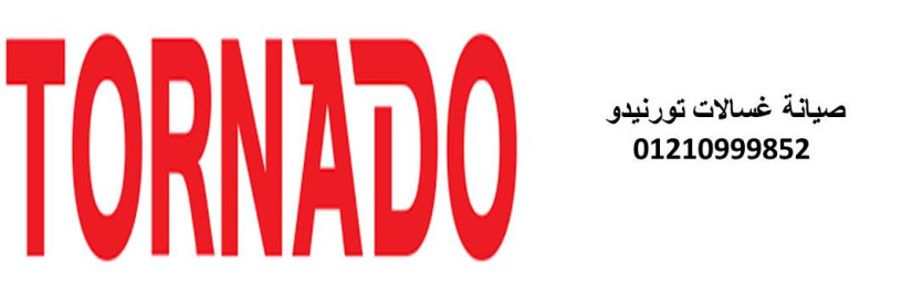 rkm-tokyl-ghsalat-tornydo-almaatmd-fy-zfty-01112124913-big-0