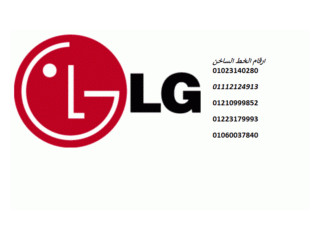 اتصل صيانة غسالات ال جي بنها 01092279973