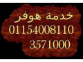 alghsalat-btaaml-sot-aaaly-mhnds-hofr-almtkhss-gahz-fysl-01023140280-small-0