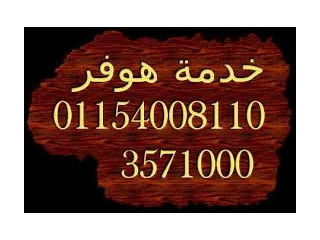 الغسالات بتعمل صوت عالي مهندس هوفر المتخصص جاهز! فيصل 01023140280