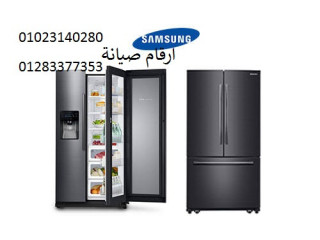 بلاغ صيانة ثلاجات سامسونج دمنهور 01010916814
