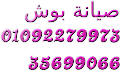 ghsalat-bosh-okft-fga-atsly-dlokty-oalfny-aandk-fora-hloan-01093055835-big-0