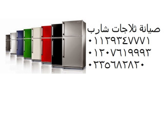 رقم توكيل ثلاجات شارب شبراخيت 01129347771