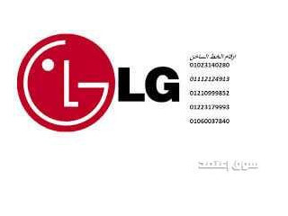 رقم خدمة عملاء LG لصيانة الغسالات فرع طلخا 01010916814