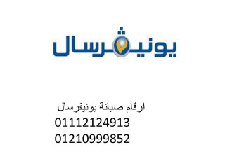 تصليح غسالات يونيفرسال في السويس 01220261030