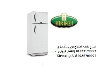 صيانة ثلاجات كريازي حى الاشجار 01283377353