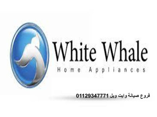 مركز صيانة ثلاجات وايت ويل بنها 01220261030