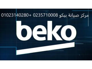 فروع صيانة ثلاجات بيكو مدينة السادات 01154008110