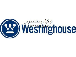 توفير فني ثلاجة وستنجهاوس متخصص  سرعة ودقة في الإصلاح حدائق الاهرام 01092279973