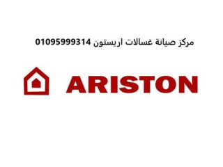 بلاغات أعطال غسالات اطباق اريستون العبور سريع 01154008110