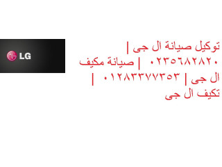 شكاوي تكييفات ال جي ابشواي 01096922100