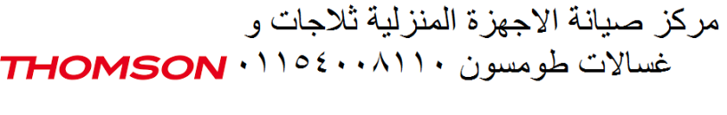 mtkhsson-fy-syan-ghsalat-tomson-nsl-lmnzlk-khlal-dkayk-aldky-01093055835-big-0