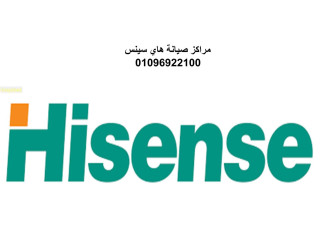 توكيل صيانة تكييفات هايسنس العبور 0235699066