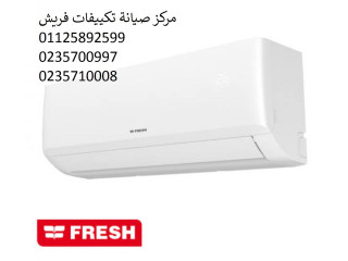 صيانة تكييفات فريش الشيخ زايد 01010916814