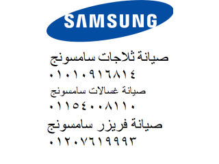 مركز دعم وصيانة غسالة سامسونج الديجيتال اشمون 01023140280